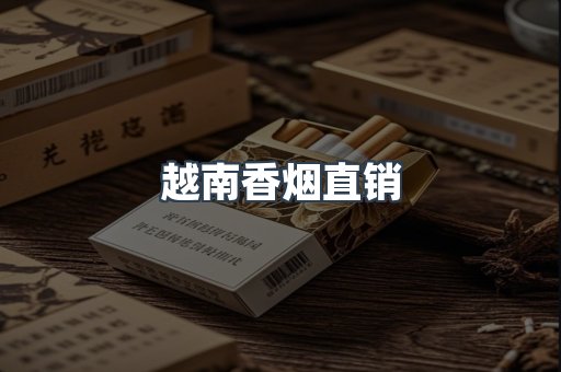 越南香烟直销